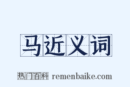 马近义词是什么意思的图片